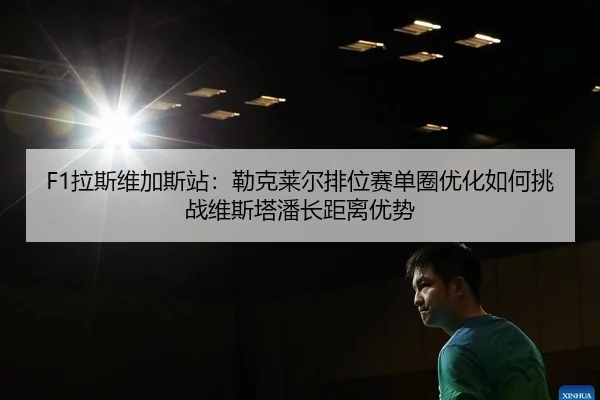 la-si-wei-jia-si-zhan-lei-ke-lai-er-pai-wei-sai-dan-quan-you-hua-ru-he-tiao-zhan-wei-si-ta-pan-zhang-ju-li-you-shi-2-896.jpg