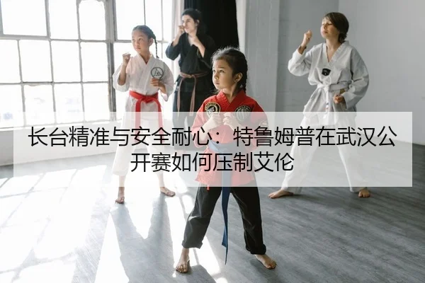zhang-tai-jing-zhun-yu-an-quan-nai-xin-te-lu-mu-pu-zai-wu-han-gong-kai-sai-ru-he-ya-zhi-ai-lun-2-101.jpg